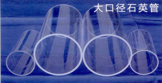 石英拉管